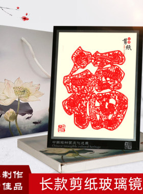 中国特色手工蔚县剪纸镜框喜庆吉祥长形配礼盒手提袋出国外事礼品