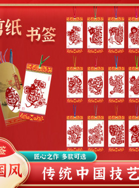 剪纸书签中国非遗礼物蔚县出国礼