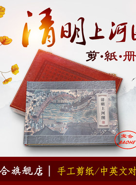宝合特色剪纸画册皮盒款式中英文翻译清明上河图送礼外事商务礼品
