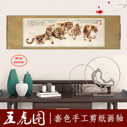 中国风特色蔚县手工剪纸装饰画五层套色立体创新五虎图手工艺品