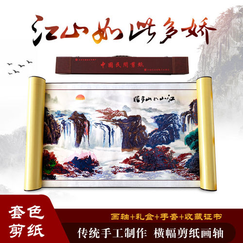 中国风特色手工剪纸装饰画轴多层套色立体横幅山水江山如此多娇