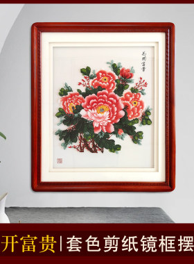 中国风特色礼品蔚县剪纸镜框装饰画实木长框套色牡丹挂件送老外