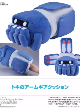 GSC 蔚蓝档案 飞鸟马时 TOKI 手臂拳头 软垫  2月