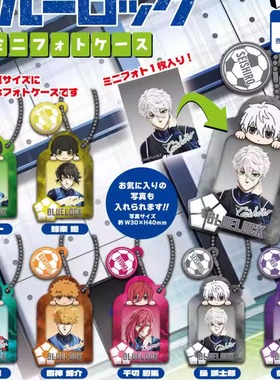 HMA 蓝色监狱 篮锁 迷你证件照 挂件 扭蛋 正版 周边 现货