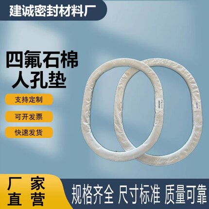锅炉人孔垫椭圆型鸭蛋圆型耐腐蚀耐酸碱锅炉四氟包石棉垫可定制