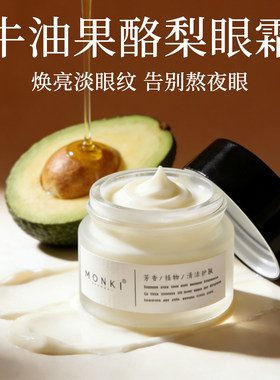 monki牛油果眼霜熬夜淡纹紧致