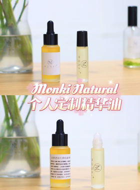 MonkiNatural「高奢定制芳疗复方精华油」英国IFA&美国NAHA芳疗师