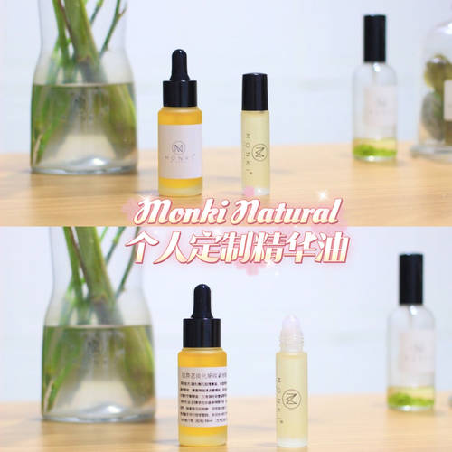 MonkiNatural植物芳疗师定制