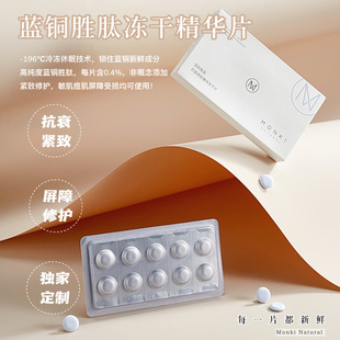 抗老修护天花板!独家定制蓝铜胜肽冻干精华片敏皮舒缓紧致10片盒