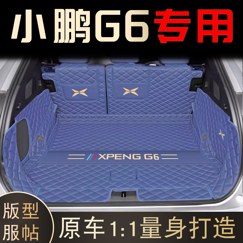 小鹏G6专车专用全包围后备箱垫