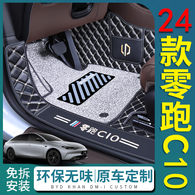 适用于24款零跑C10脚垫全包围零跑c10新能源内饰专车专用丝圈脚垫