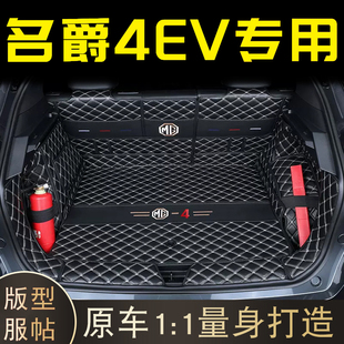 适用于名爵MG4EV专车专用后备箱垫全包围2024款MG4EV尾箱垫内饰品
