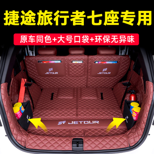 25款捷途旅行者七座专车专用全包围后备箱垫捷途旅行者七座尾箱垫