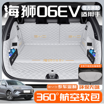 海狮06EV专用全包围后备箱垫