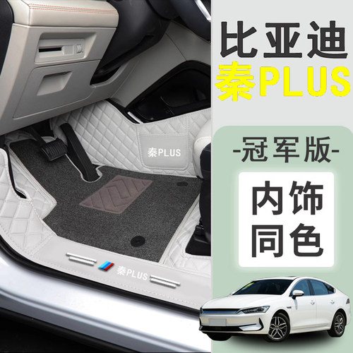 2025款比亚迪秦PLUSDMI脚垫DMI专车专用全包围PLUSEV25新冠军版EV