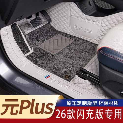 26款第三代比亚迪元Plus脚垫