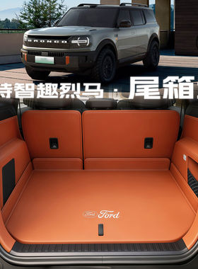 福特智趣烈马后备箱垫