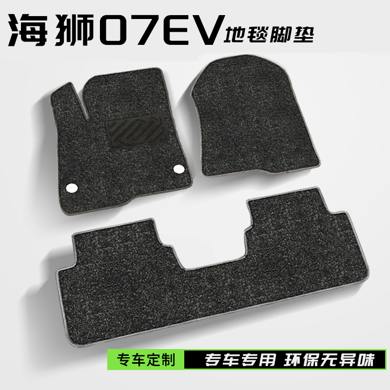 适用海狮07ev专车专用地毯脚垫2025款海狮07ev内饰仿羊绒地毯