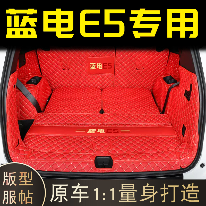 后备箱垫东风光蓝电E5专车专用