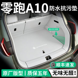 零跑a10后备箱垫全包围26款领跑A10尾箱垫子汽车内饰改装用品配件