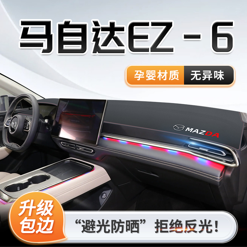 适用马自达ez6专用汽车中控台避光垫防晒隔热遮阳改装车品