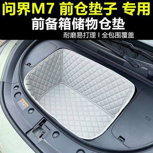 问界M7前备箱垫全包隔音耐磨