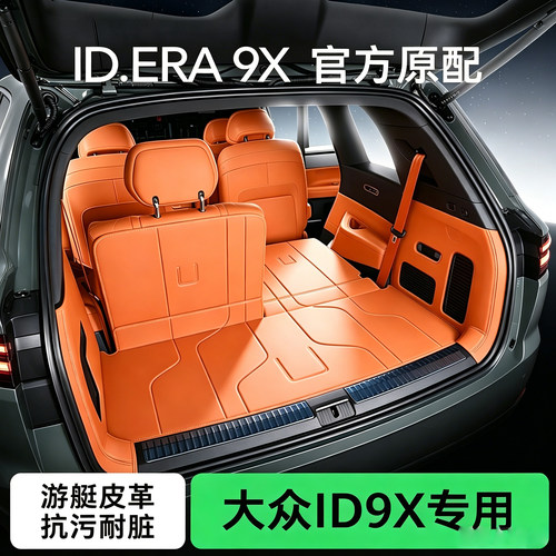 大众ID9X全包围后备箱垫26款