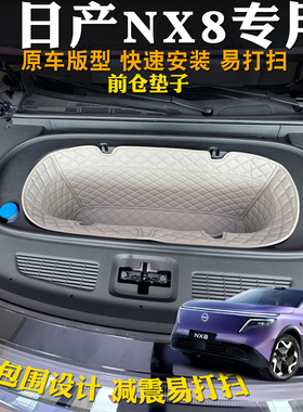 适用26款日产NX8前备箱垫全包专用装饰皮革储物垫前仓垫隔音耐磨
