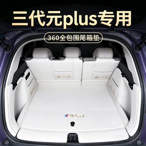 26款三代比亚迪元plus专用尾箱垫