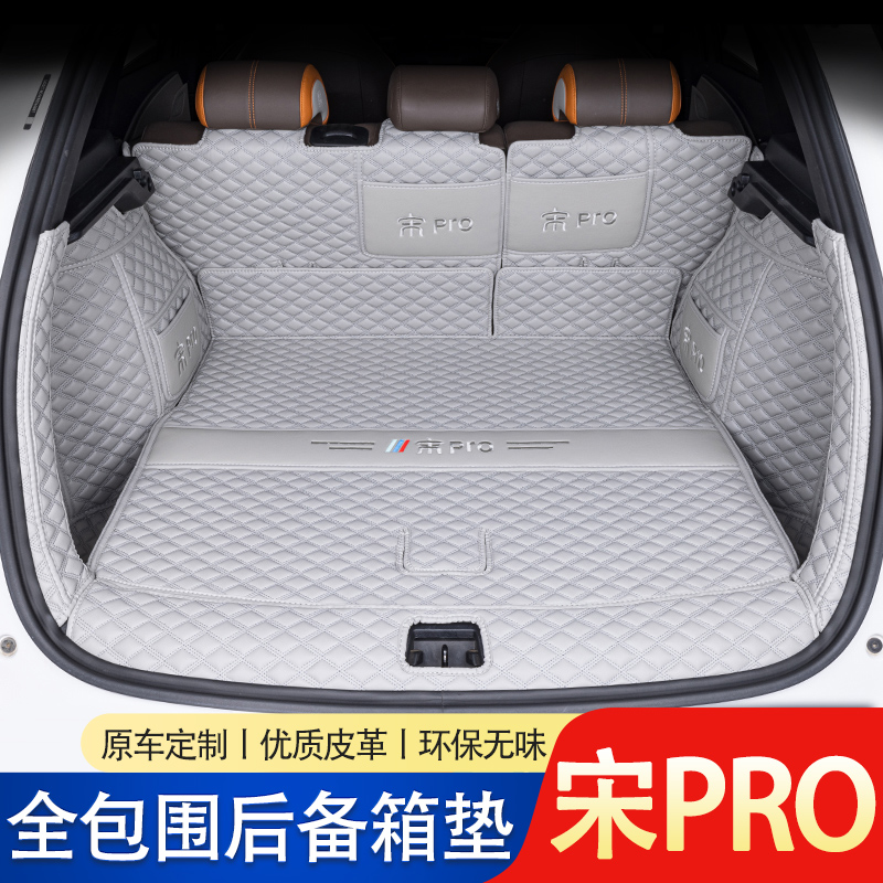 比亚迪宋pro专用尾箱垫