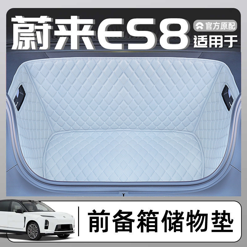 蔚来ES8专用前备箱垫前舱垫