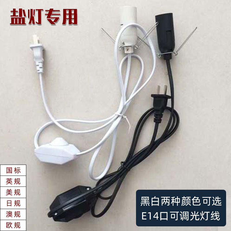 正品水晶盐灯灯线 可调光开关 自制盐灯灯线 E14灯头出口品质