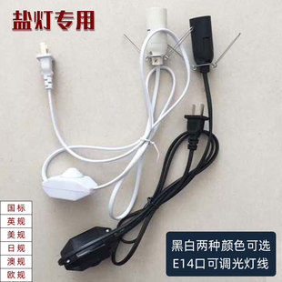 正品水晶盐灯灯线 可调光开关 自制盐灯灯线 E14灯头出口品质