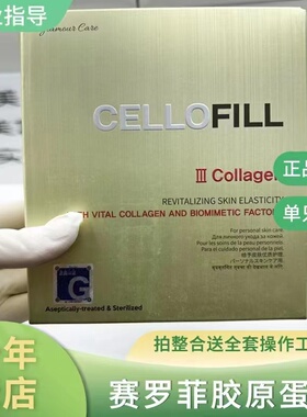 韩国赛洛菲cellofill赛罗菲塞罗菲三型胶原蛋白原液修护保湿亮白