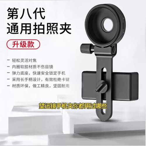 手机支架望远镜显微镜接手机拍照配件望远镜手机夹