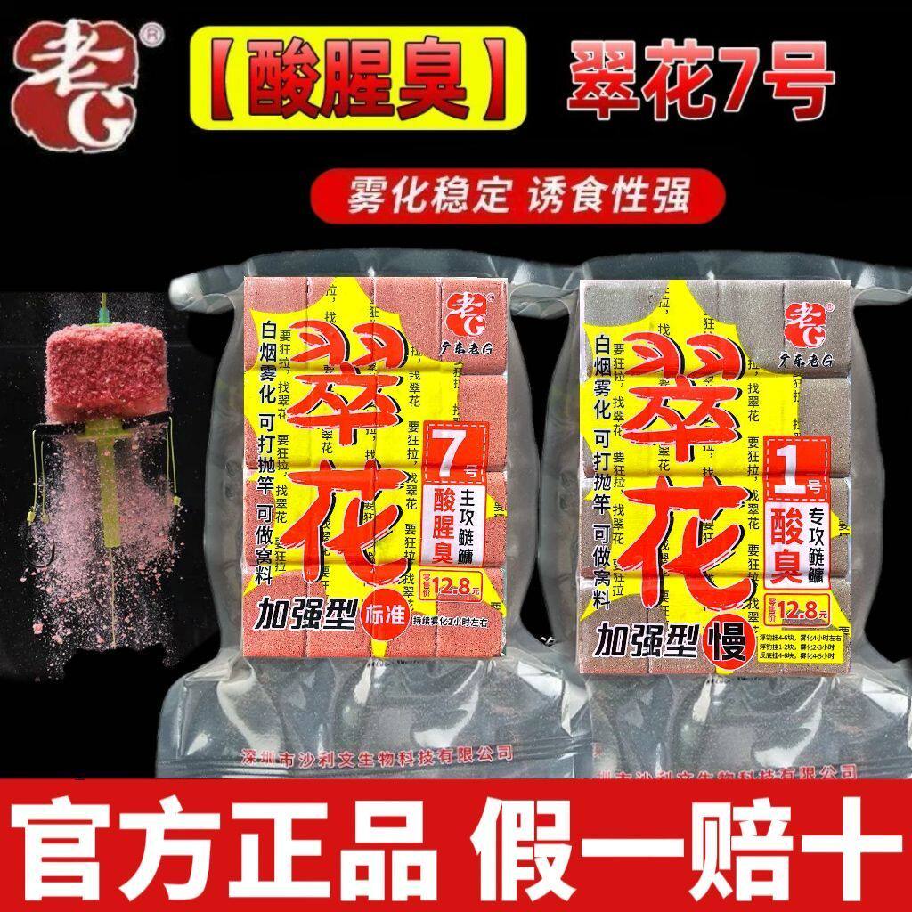 老G翠花鲢鳙方块饵7号酸腥臭草莓野钓白鲢花鲢抛竿翻板钓饵方块饼
