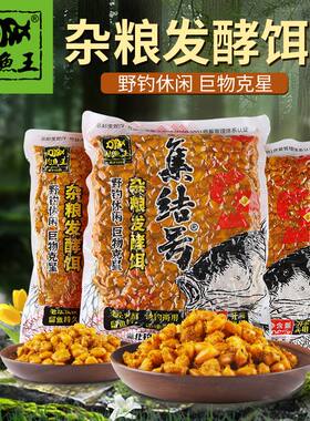 钓鱼王集结号老坛玉米发酵杂粮窝料鲤鱼草鱼大物鱼饵料翘嘴打窝料