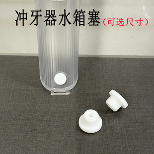 适用于英普利冲牙器水管德国LMN莱渼冲牙器水箱盖子密封盖防水塞