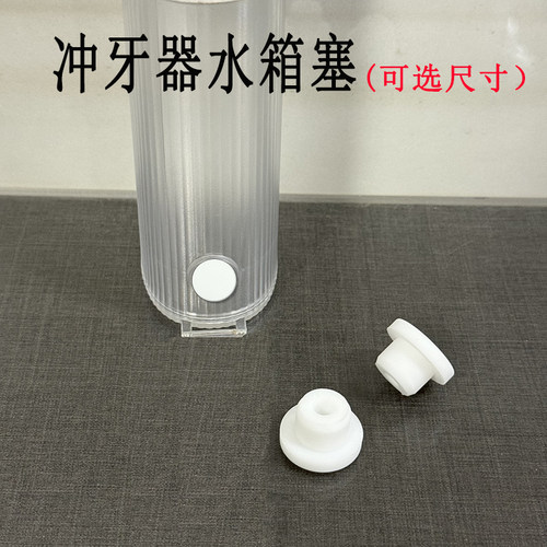 适用于博皓拜尔素士德国Degaba碧乐士冲牙器水箱硅胶塞防水塞