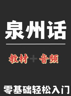 闽南语视频教程学说方言教学福佬话学习培训福建泉州话厦门自学课