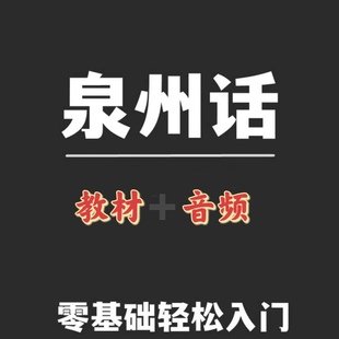 闽南语视频教程学说方言教学福佬话学习培训福建泉州话厦门自学课