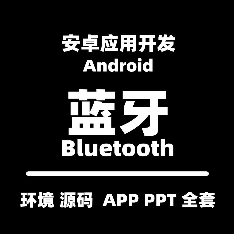 安卓蓝牙app开发教程Andr设计素材/源文件