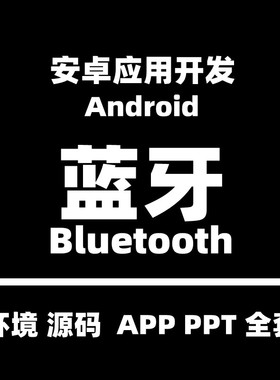安卓蓝牙app开发教程Android蓝牙实战开发Bluetooth安卓教程讲座