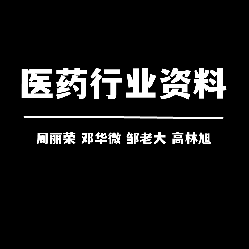 医药行业资料SAP医药行业解决方案项目建议书周丽荣邓华微邹老大 商务/设计服务 设计素材/源文件 原图主图