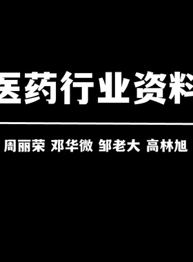 医药行业资料SAP医药行业解决方案项目建议书周丽荣邓华微邹老大