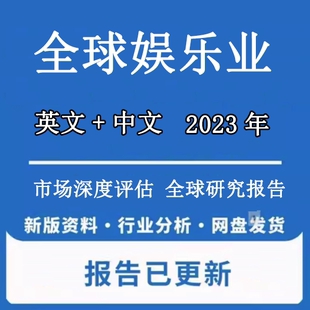 2023-2027年全球及中国娱乐行业发展趋势与市场前景预测报告