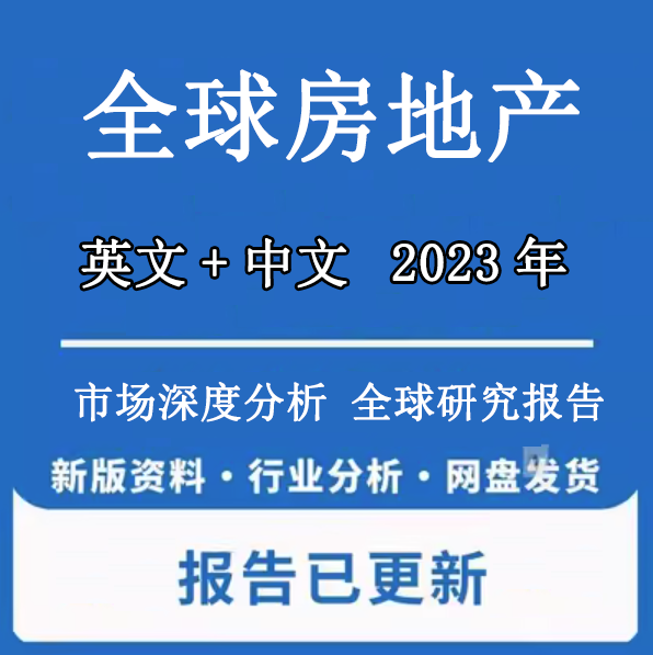 2022-2025年全球及中国房地产行业竞争格局市场发展潜力未来预测