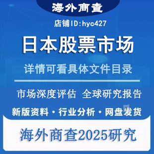 2024-2025年日本股票股市市场分析趋势行业研究报告