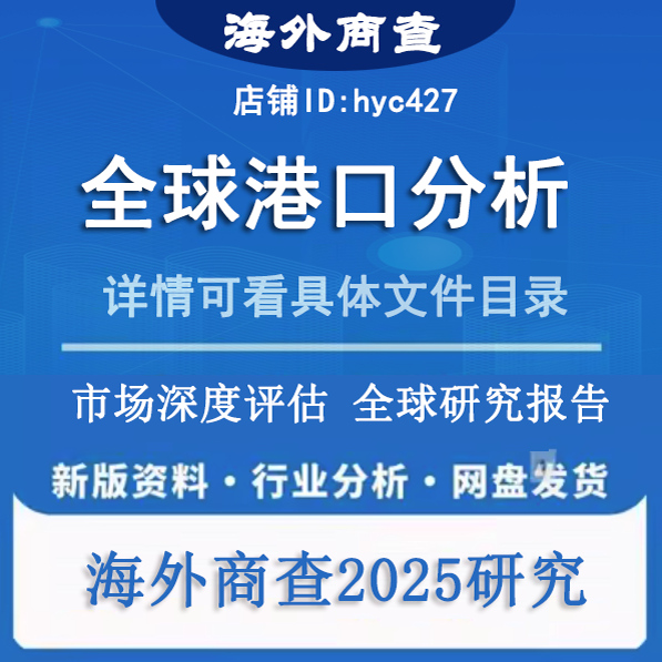 2024-2025年全球及中国智慧绿色港口行业市场分析及发展前景报告