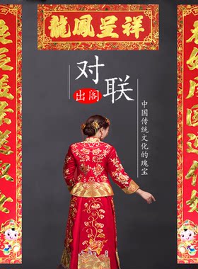女方出嫁对联迎亲结婚喜联